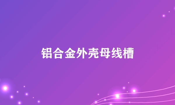 铝合金外壳母线槽