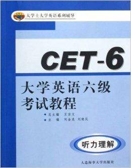 大学英语六级考试教程：听力理解