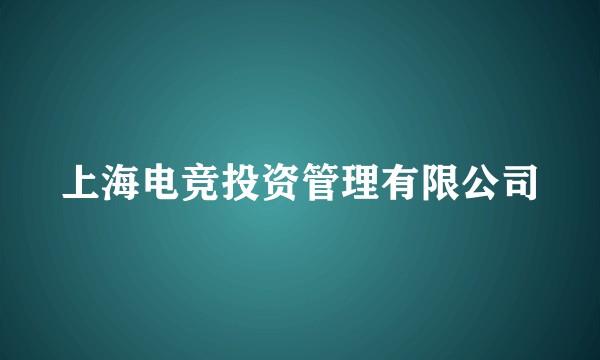 上海电竞投资管理有限公司