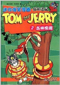 猫和老鼠迷你爆笑漫画2：丛林惊魂