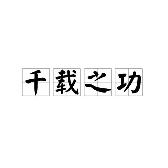 千载之功