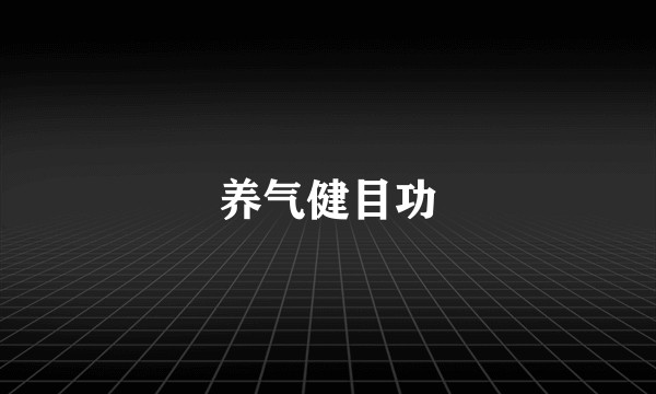 养气健目功