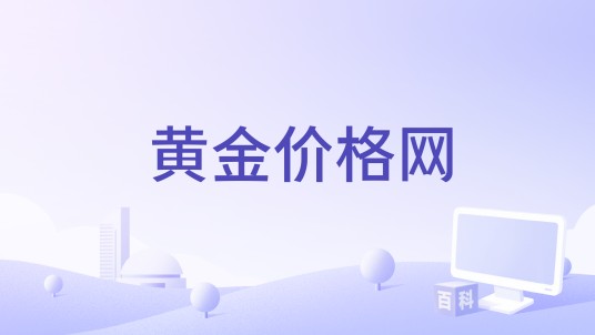 黄金价格网
