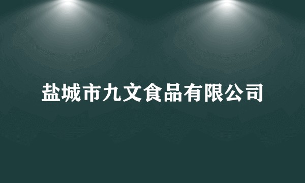 盐城市九文食品有限公司