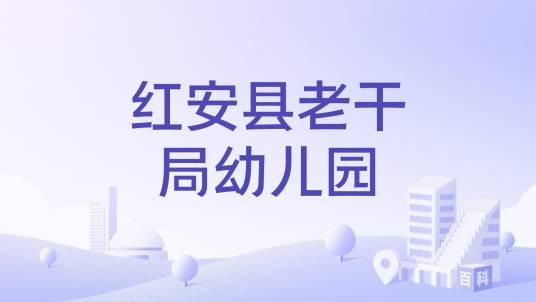 红安县老干局幼儿园