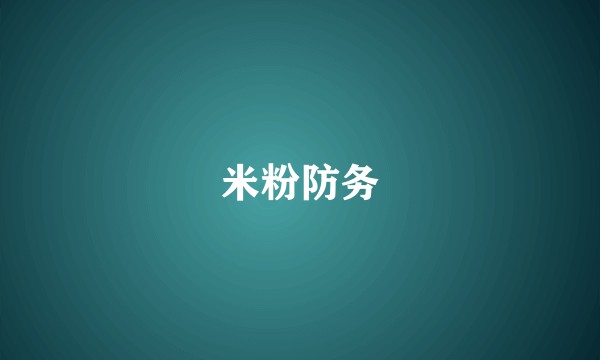 米粉防务