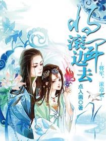 将军，滚边去