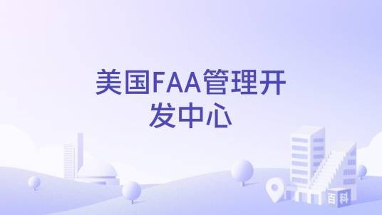 美国FAA管理开发中心