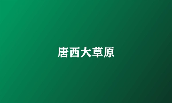 唐西大草原