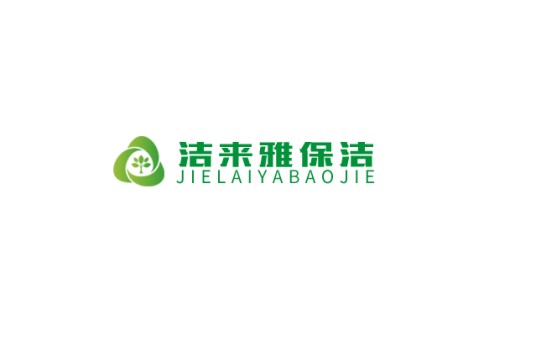 苏州洁来雅保洁服务有限公司
