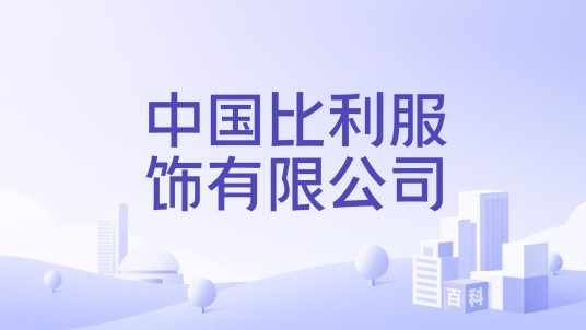 中国比利服饰有限公司