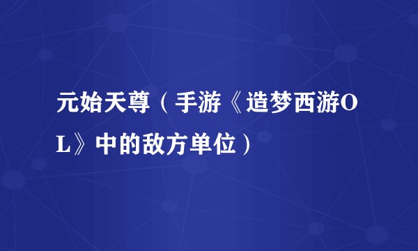 元始天尊（手游《造梦西游OL》中的敌方单位）