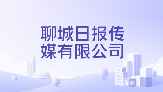 聊城日报传媒有限公司