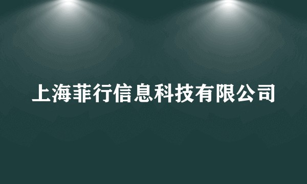 上海菲行信息科技有限公司