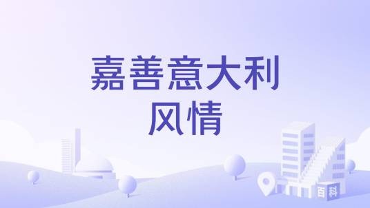 嘉善意大利风情
