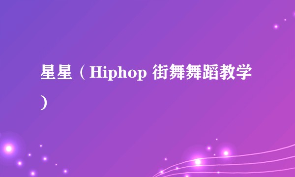 星星（Hiphop 街舞舞蹈教学)