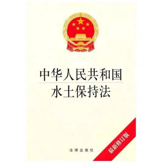 中华人民共和国水土保持法（最新修订版）