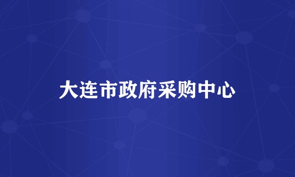 大连市政府采购中心