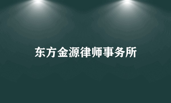 东方金源律师事务所