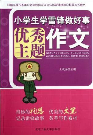 小学生学雷锋做好事优秀主题作文