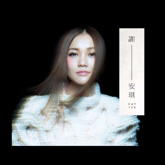 一（2013年谢安琪演唱的歌曲）