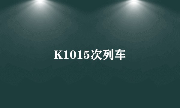 K1015次列车