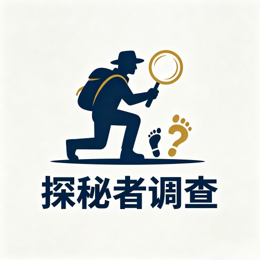 山东探秘者商务调查有限公司