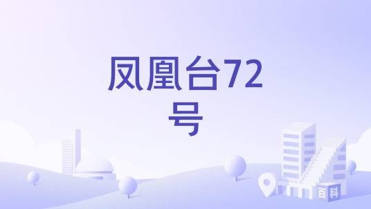 凤凰台72号