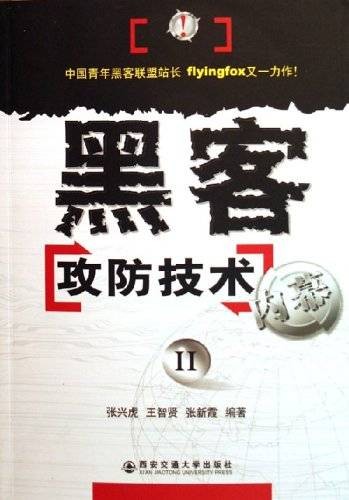 黑客攻防技术内幕（2006年西安交通大学出版社出版的图书）