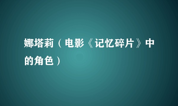 娜塔莉(电影《记忆碎片》中的角色)