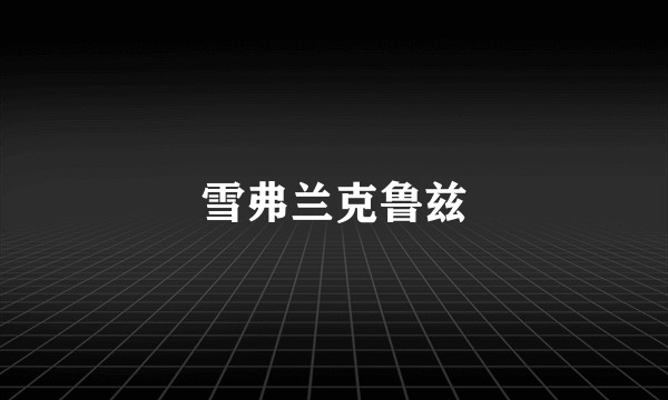 雪弗兰克鲁兹