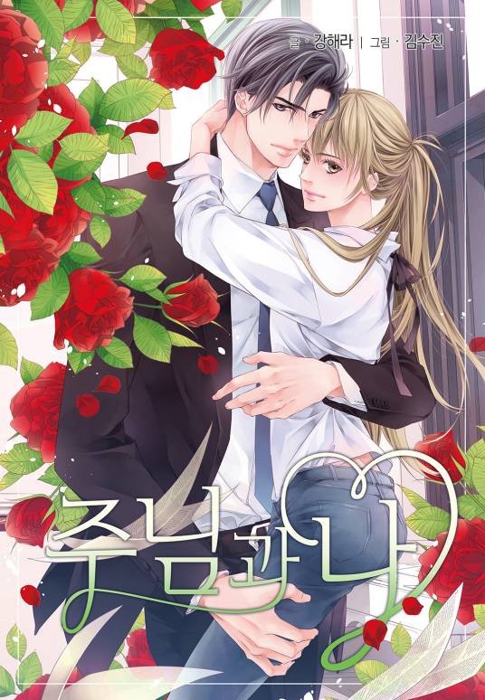 温柔的占有（韩国Hera Kang原著小说改编漫画）