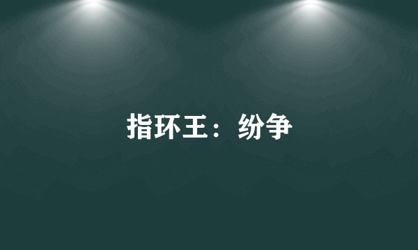 指环王：纷争