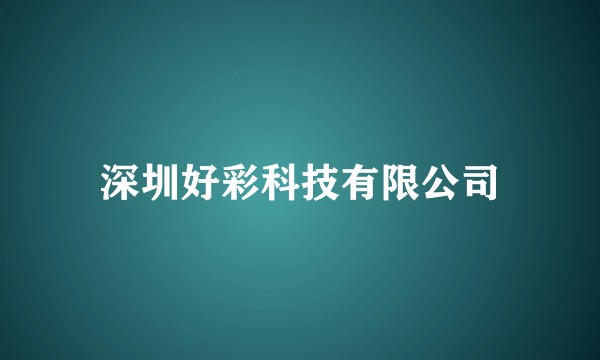 深圳好彩科技有限公司