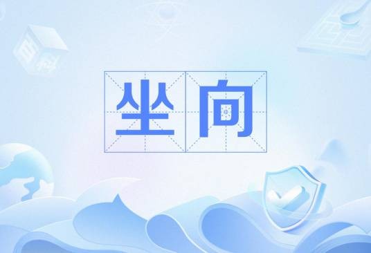 坐向