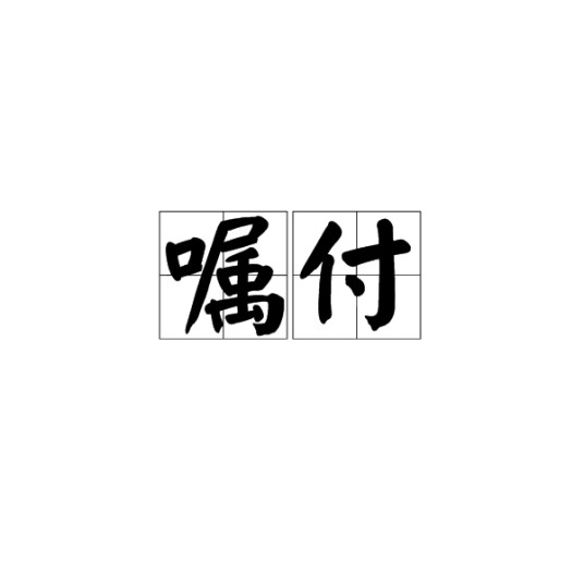 嘱付