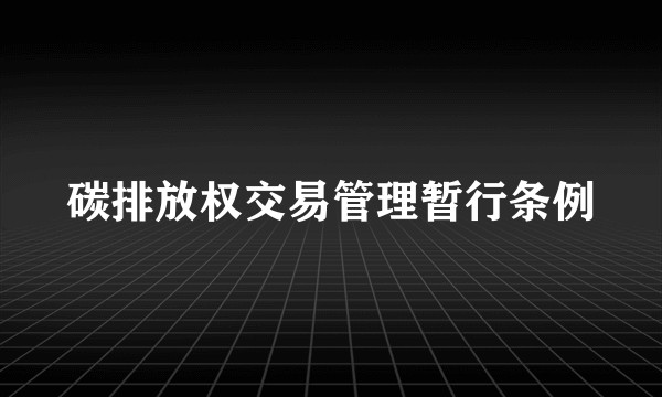 碳排放权交易管理暂行条例
