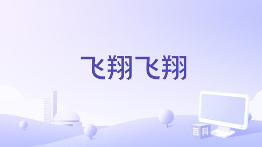 飞翔飞翔