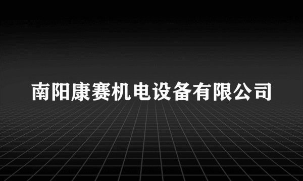 南阳康赛机电设备有限公司