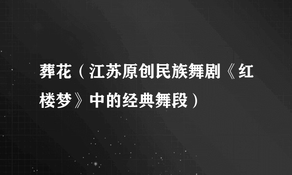 葬花（江苏原创民族舞剧《红楼梦》中的经典舞段）