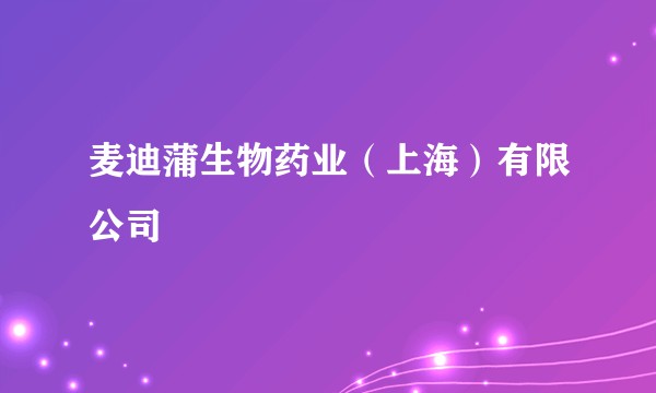 麦迪蒲生物药业（上海）有限公司