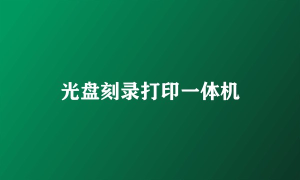 光盘刻录打印一体机