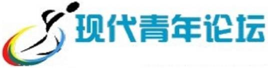 现代青年论坛