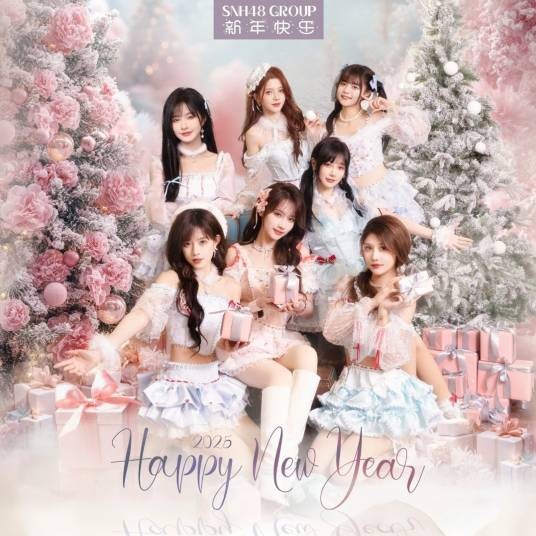 新年快乐（SNH48演唱的歌曲）
