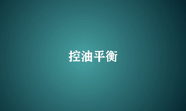 控油平衡