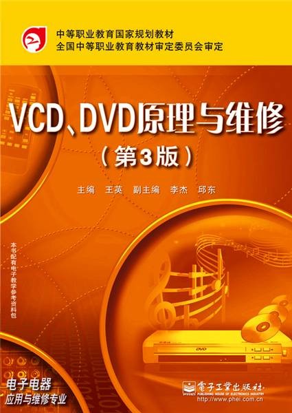 VCD,DVD原理与维修（第3版）