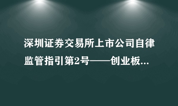 深圳证券交易所上市公司自律监管指引第2号——创业板上市公司规范运作