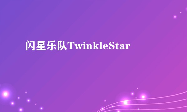 闪星乐队TwinkleStar