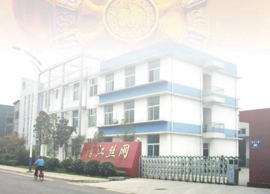 四川时代清江丝网有限公司