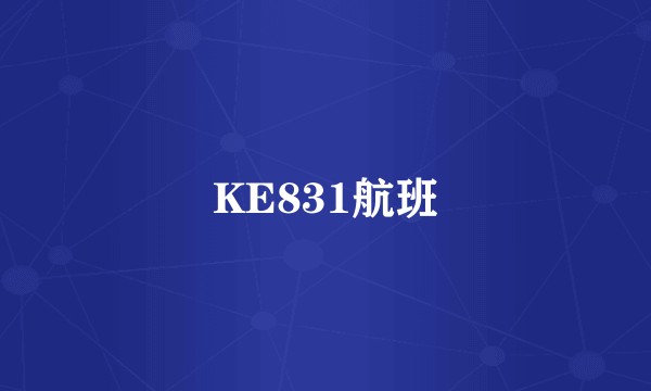 KE831航班
